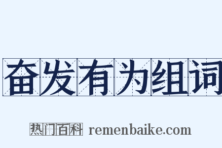 奋发有为组词是什么意思的图片